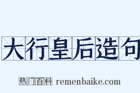 大行皇后造句是什么意思的图片